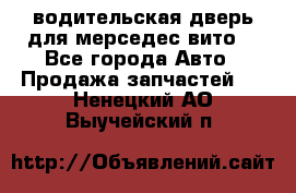 водительская дверь для мерседес вито  - Все города Авто » Продажа запчастей   . Ненецкий АО,Выучейский п.